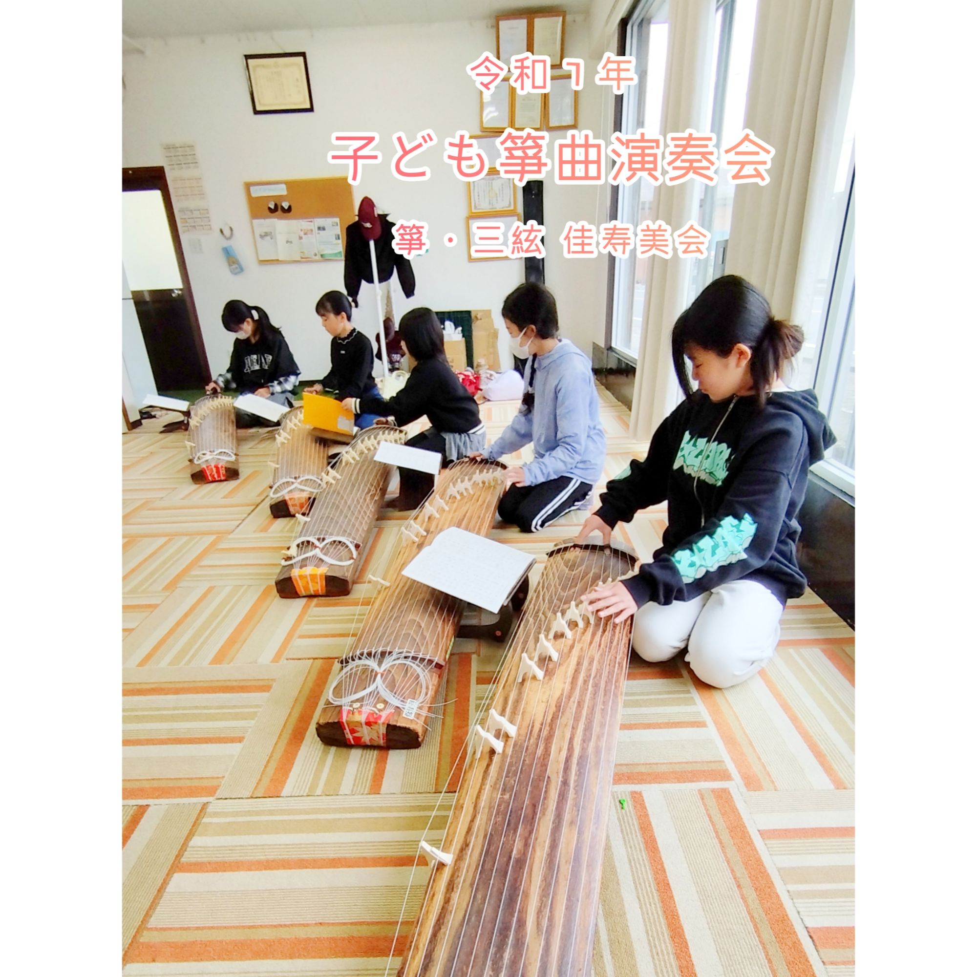 箏・三絃　佳寿美会子ども